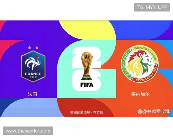 2026年世界杯法国队与塞内加尔队官方确认比赛时间与地点