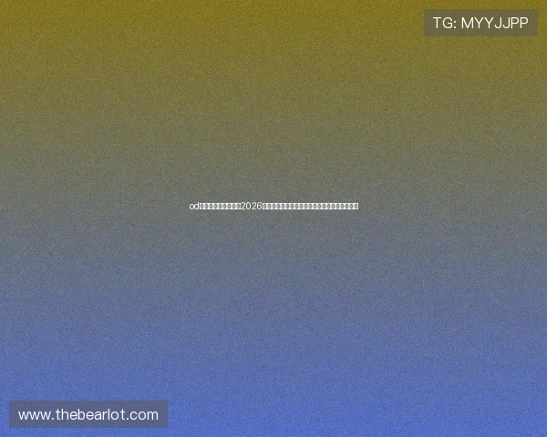od真人体育官方网站：2026世界杯赛前热身赛分析与球队状态最新动态报道